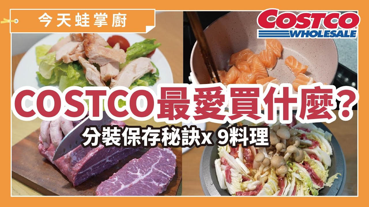COSTCO萬元採購，想不到這些都能冷凍保存！4主食x 9料理，大家到COSTCO最愛買的食材，分裝保存這樣做，上菜更快速 ｜ 今天蛙掌廚｜蛙家