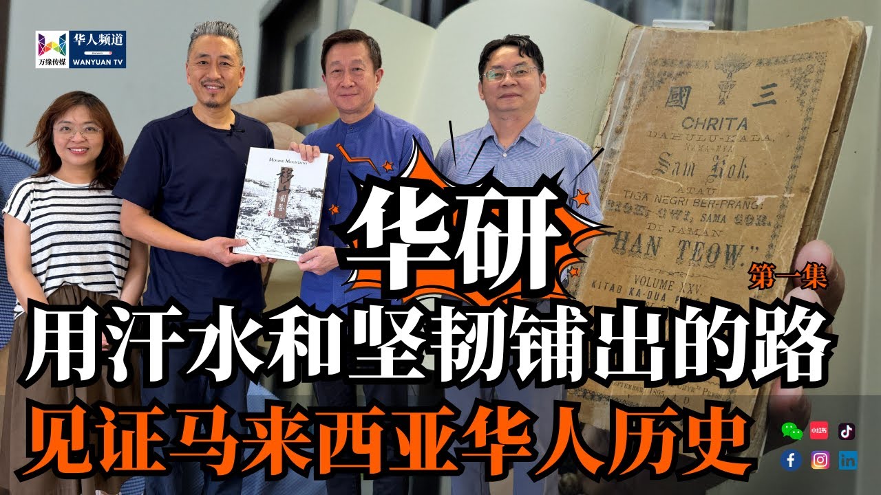 马来西亚华社研究中心见证了马来西亚华人用汗水和坚韧铺出的道路 | 第一集