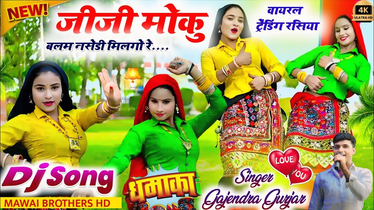 जीजी मोकु बलम नशेड़ी मिलगो रे ! Jiji moku balam nasedi  milego re ! Rasiya ! Gajendra Gurjar 