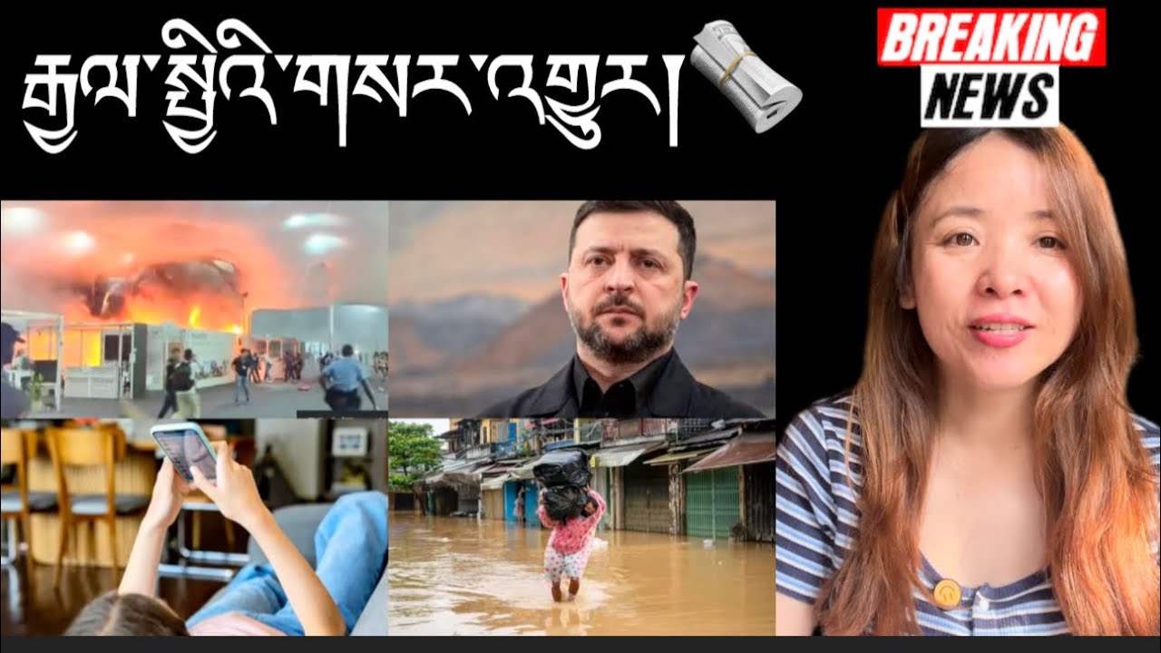 རྒྱལ་སྤྱིའི་གསར་འགྱུར།International Breaking News 🗞️21 November 2025