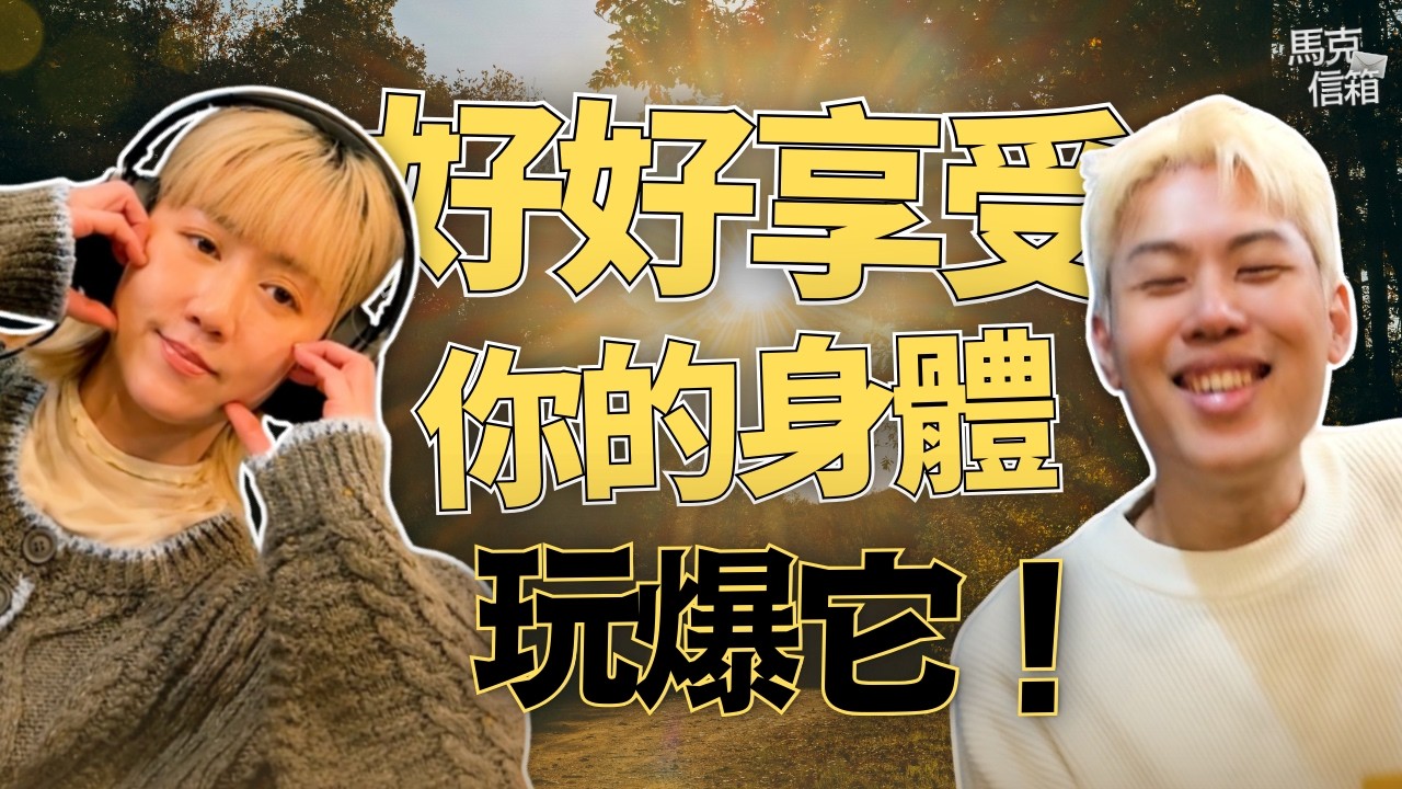 好好享受你的身體，玩爆！| 馬克信箱 26w10-1