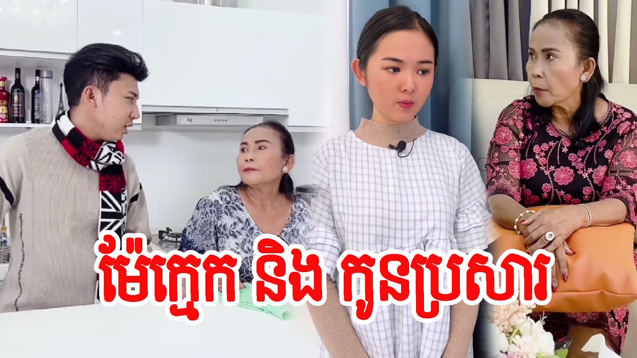 ម៉ែក្មេក និង កូនប្រសារ … !