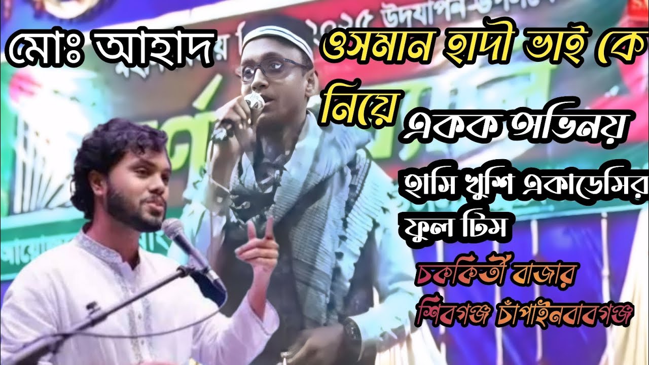 ওসমান হাদী ভাইকে নিয়ে একক অভিনয় হাসিখুশি একাডেমির ফুল টিম চককির্তী বাজার শিবগঞ্জ  চাঁপাইনবাবগঞ্জ