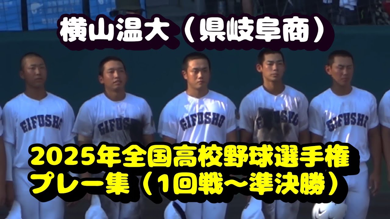 横山温大（ 県岐阜商 ）　プレー集　1回戦～準決勝まで　2025年全国高校野球選手権