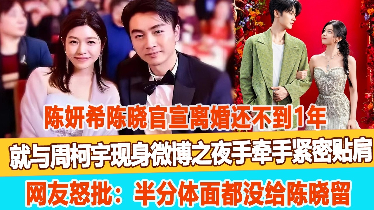 陳妍希陳曉官宣離婚還不到1年，就與週柯宇現身微博之夜手牽手緊密貼肩，網友怒批：半分體麵都沒給陳曉留！99愛娛樂 #陳妍希 #陳曉 #週柯宇