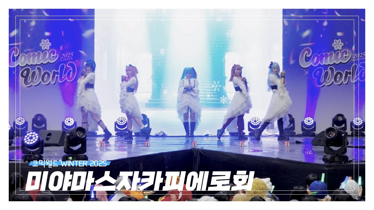[코믹월드 WINTER 2025] 미야마스자카피에로회 | 프로젝트세카이 | MORE MORE JUMP! | Cosplay Dance Cover