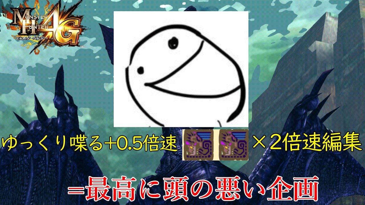【低速MH4G citra】低倍速プレイとゆっくりの喋りを組み合わせて倍速編集を掛けるという最高に頭の悪い企画