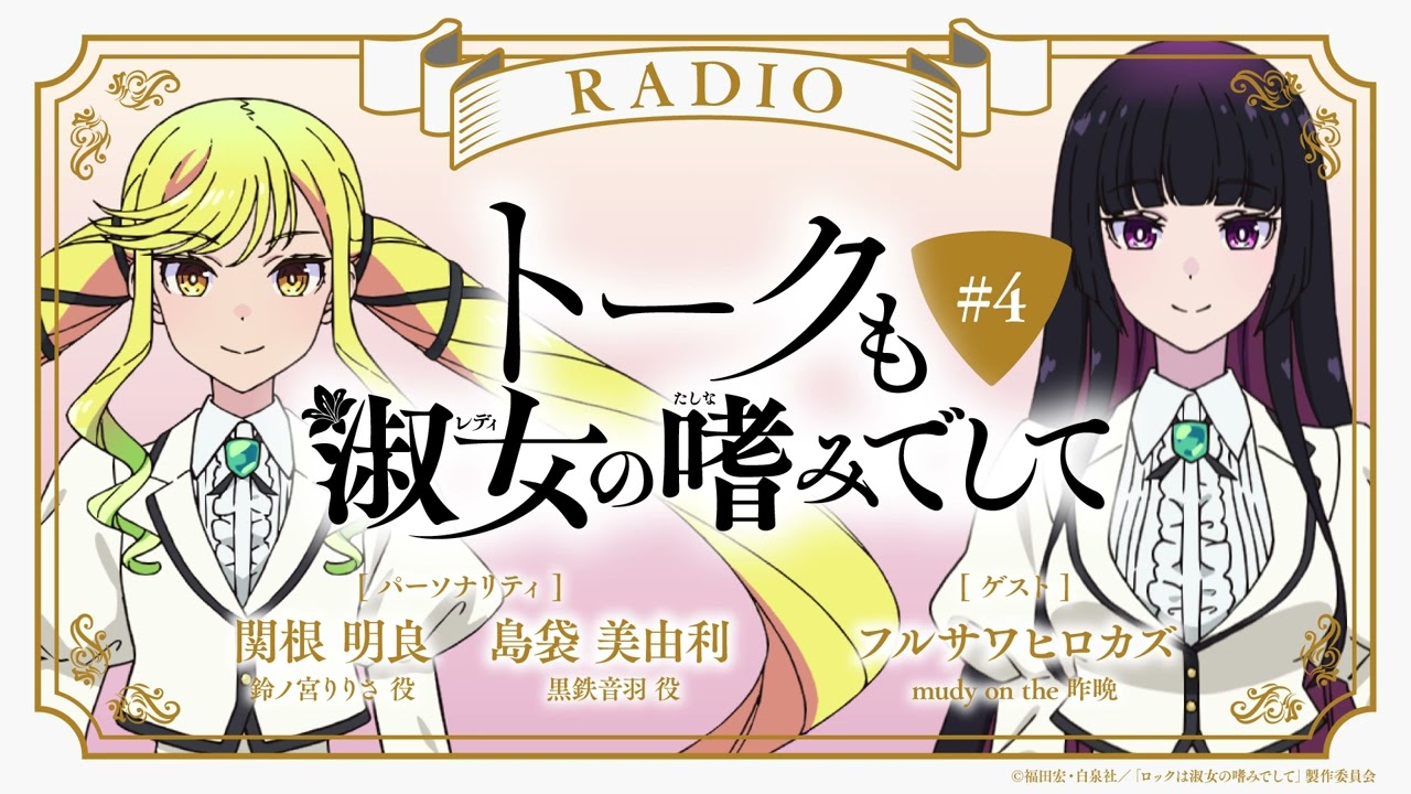 #4【ゲスト：フルサワヒロカズ（mudy on the 昨晩）】『トークも淑女の嗜みでして』｜TVアニメ『ロックは淑女の嗜みでして』公式ラジオ