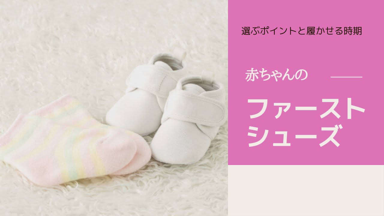 ファーストシューズの選び方と履かせる時期