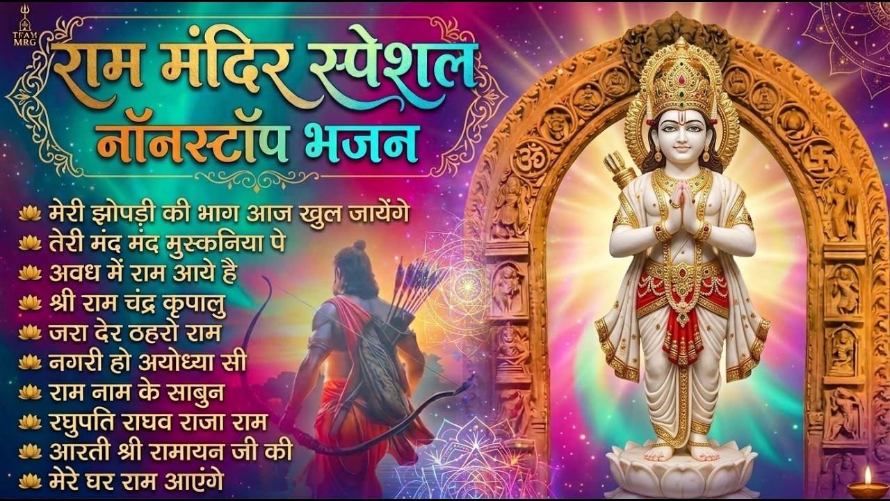 Ram Navami Special Bhajan Jukebox 2026 | Nonstop Shri Ram Bhakti Songs | Ram Ji Ke Bhajan