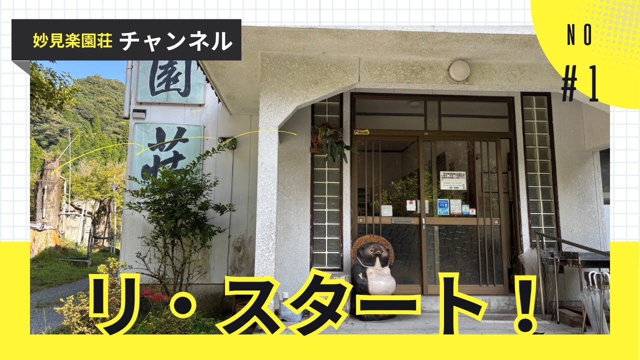 妙見楽園荘チャンネル　リ・スタート