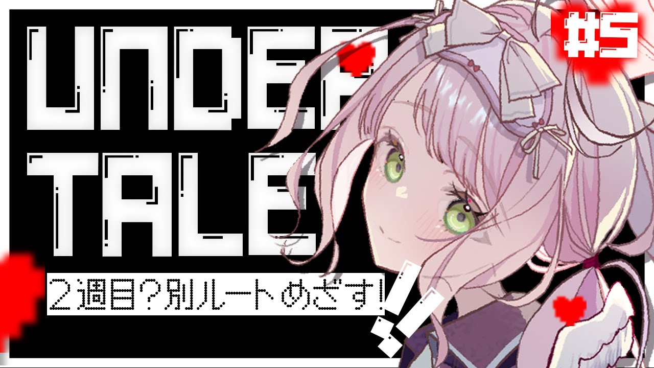 UNDERTALE ⁝ ‍初見プレイ！別ルート探索の旅・・・！！ #5〖 時庭らんぜ / #無原唱レコード 〗