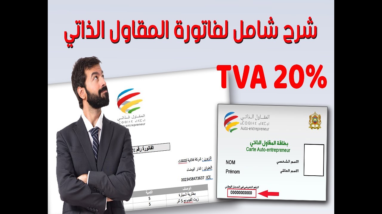 شرح شامل لفاتورة المقاول الذاتي بالمغرب - الجزء الثاني