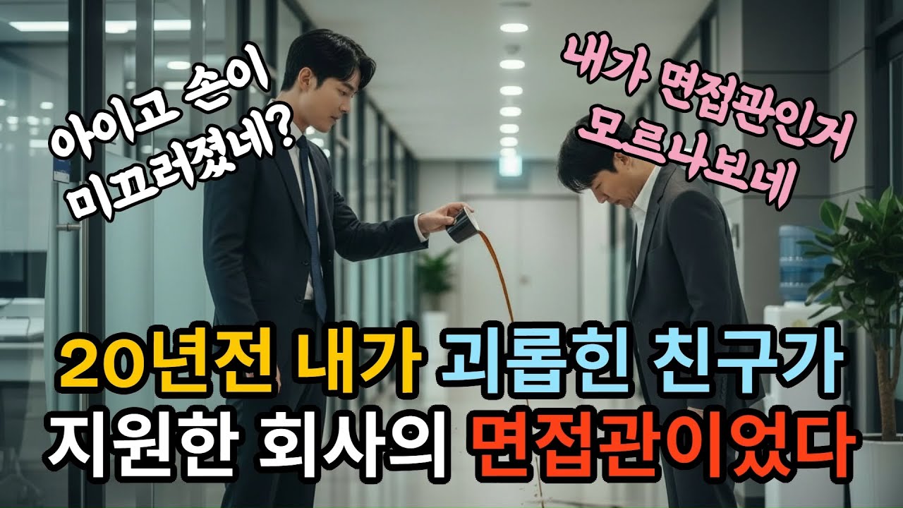 20년전 내가 괴롭힌 친구가 지원한 회사의 면접관이었다  | 노후이야기 | 시니어사연 | 오디오북