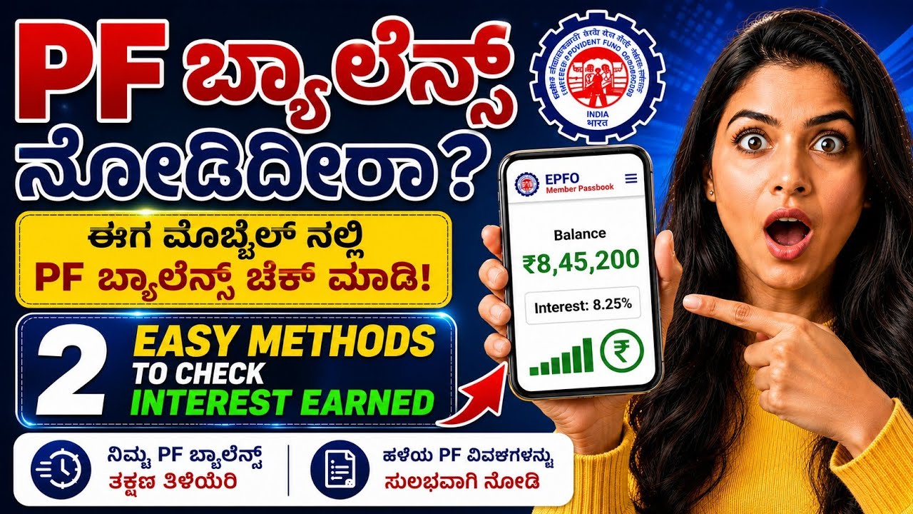 EPFO Balance Check 2026 Kannada | PF Balance & Interest Check 2 Easy Methods