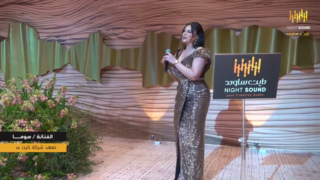 الفنانه / سوما -هلا بيش