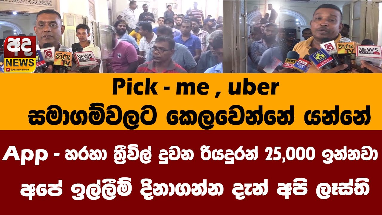 Pick - me , uber සමාගම්වලට කෙලවෙන්නේ යන්නේ | Apply  හරහා ත්‍රීවිල් #adanews #sinhalanews #srilanka