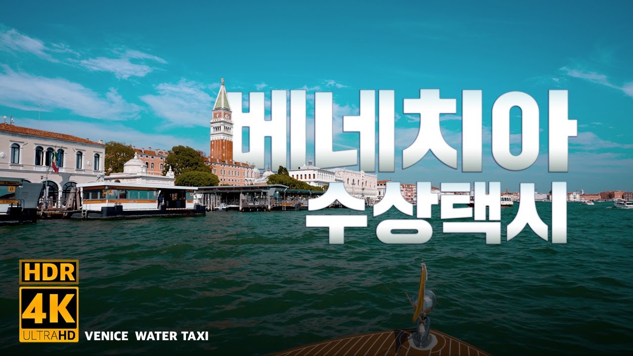 베네치아 수상택시  -4K HDR-