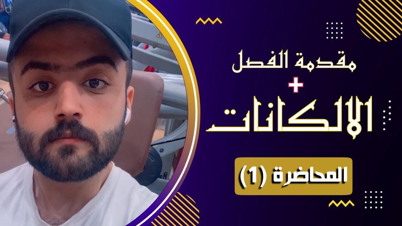 الالكانـــات | الفصل السابع | الكيمياء العضوية