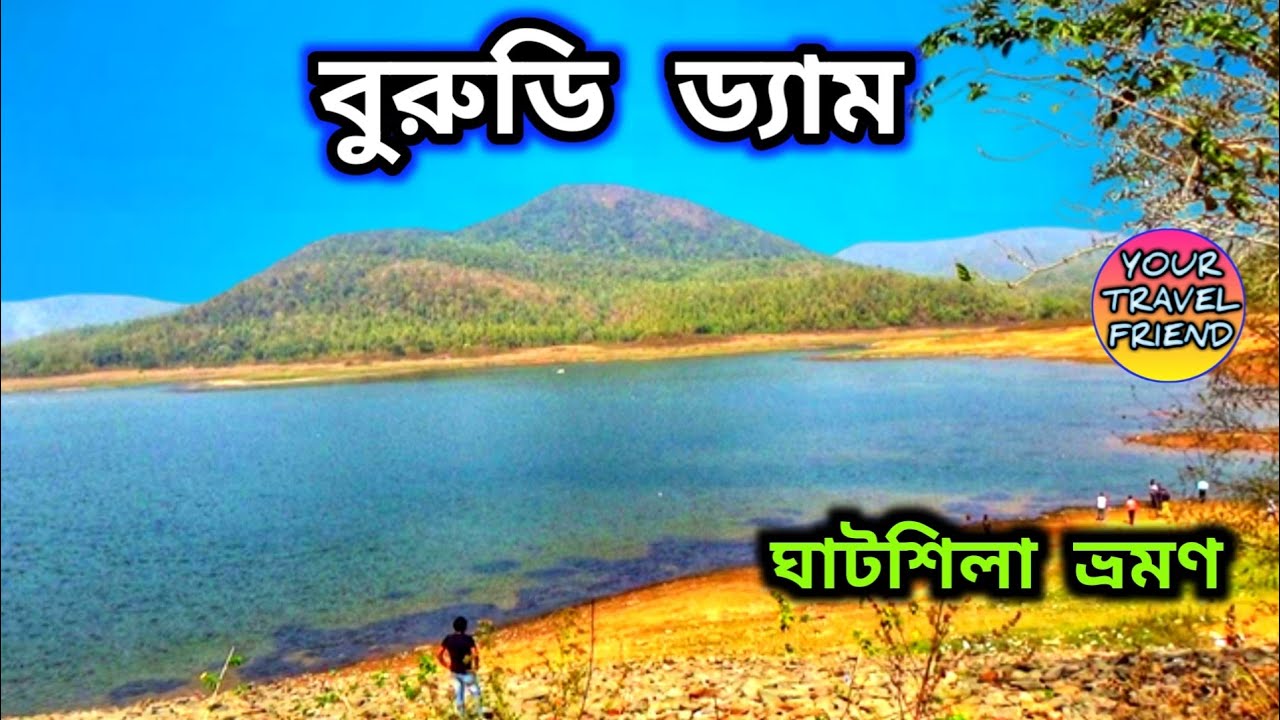 বুরুডি ড্যাম ঘাটশিলা || Burudi Dam, Ghatsila,  Burudi lake tour || Ghatsila Tour Part- 2