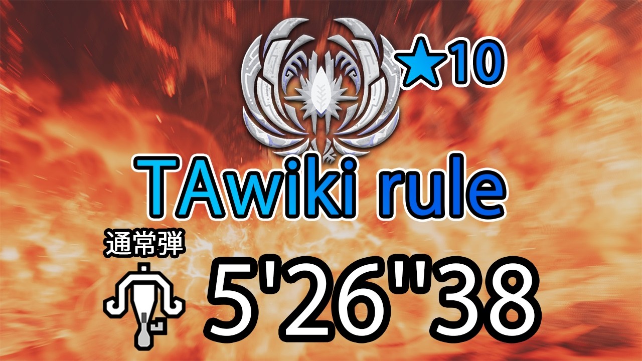 【MHWilds】★10 ゾ・シア ライトボウガン TAwiki rule(なしなし) 5'26''38 通常弾【モンハンワイルズ】Zoh Shia LBG Solo