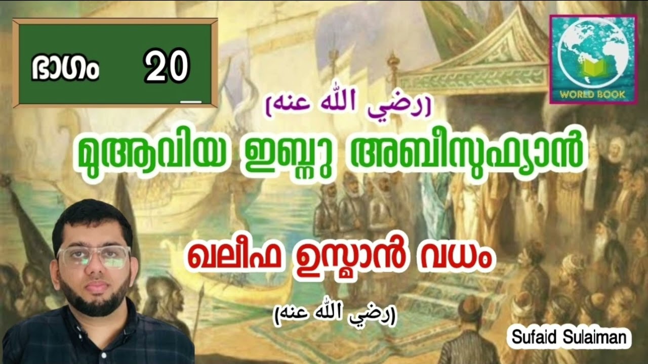 മുആവിയ ഇബ്നു അബീസുഫ്യാൻ (رضي الله عنه) | ഭാഗം 20 | ഖലീഫ ഉസ്മാൻ വധം (رضي الله عنه)