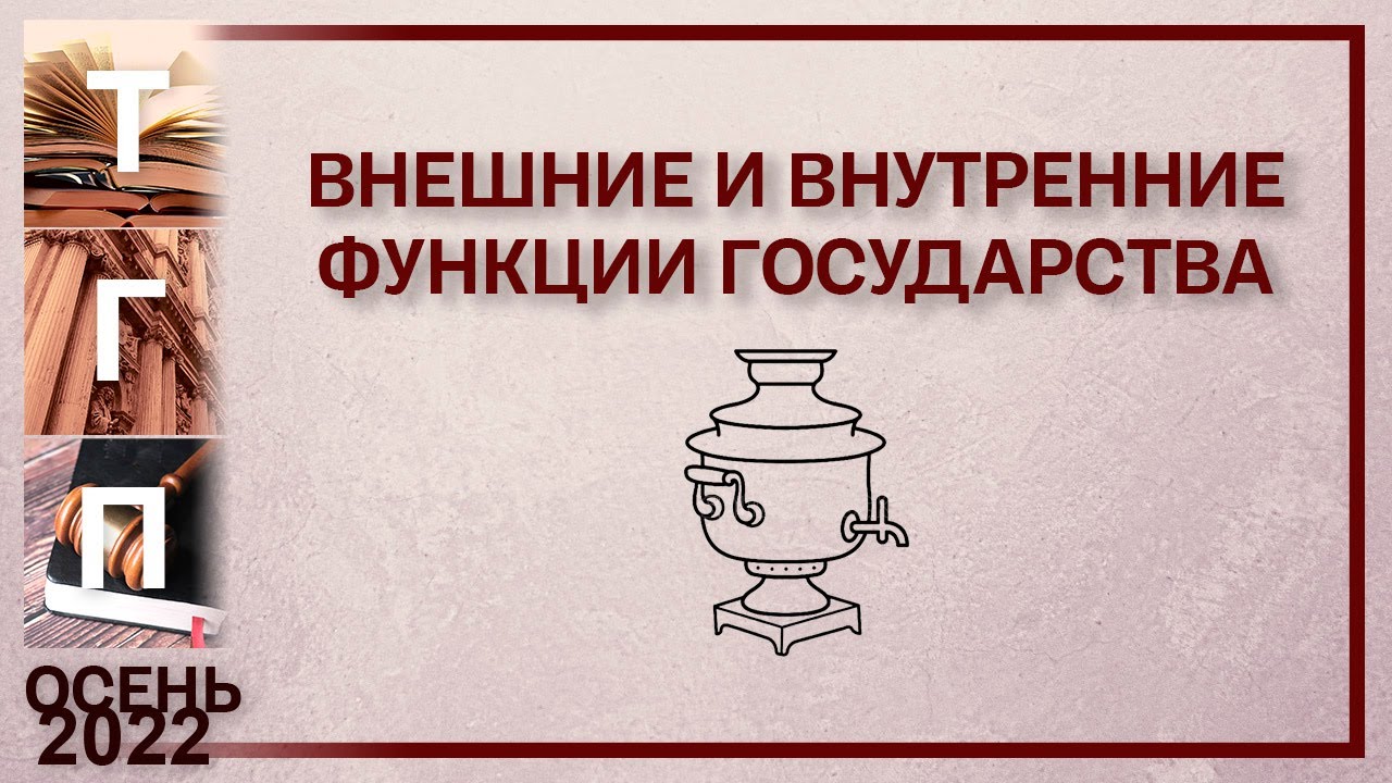 Внутренние и внешние функции государства