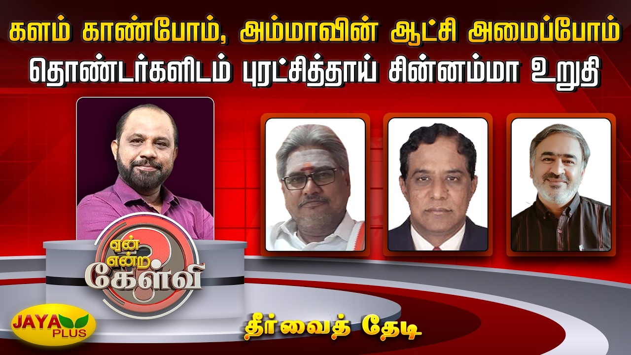 களம் காண்போம், அம்மாவின் ஆட்சி அமைப்போம் - தொண்டர்களிடம் புரட்சித்தாய்  சின்னம்மா உறுதி | Jaya Plus