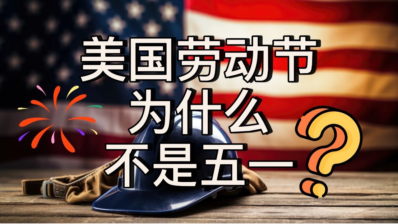 美国劳动节为什么在9月而不是5/1？｜美国攻略