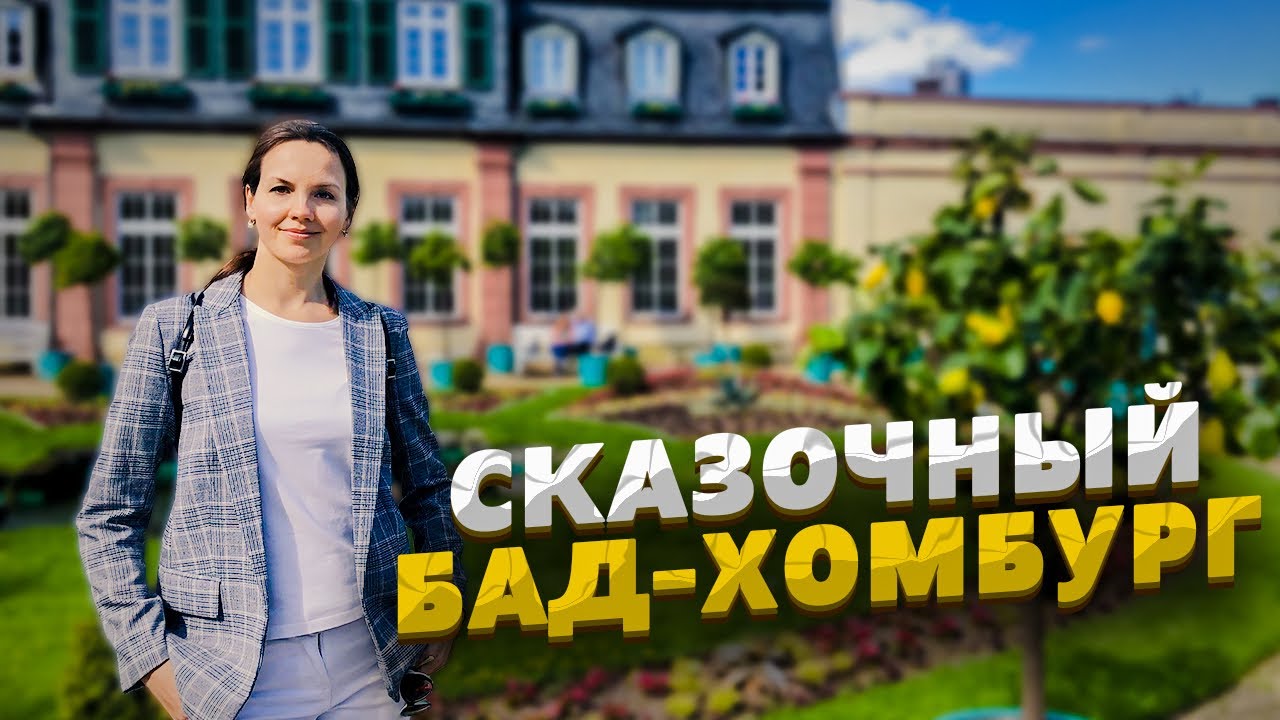 Германия, Бад-Хомбург. Почему этот город так любили русские аристократы