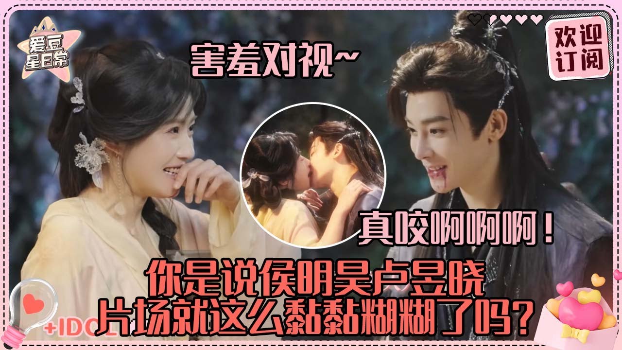 [MultiSub]花絮亲的比正片猛！侯明昊咬卢昱晓嘴巴两个人都害羞到不敢对视~最全片场花絮来咯~#卢昱晓 #侯明昊 #余承恩 #鹤男 #入青云 #loveintheclouds #cp