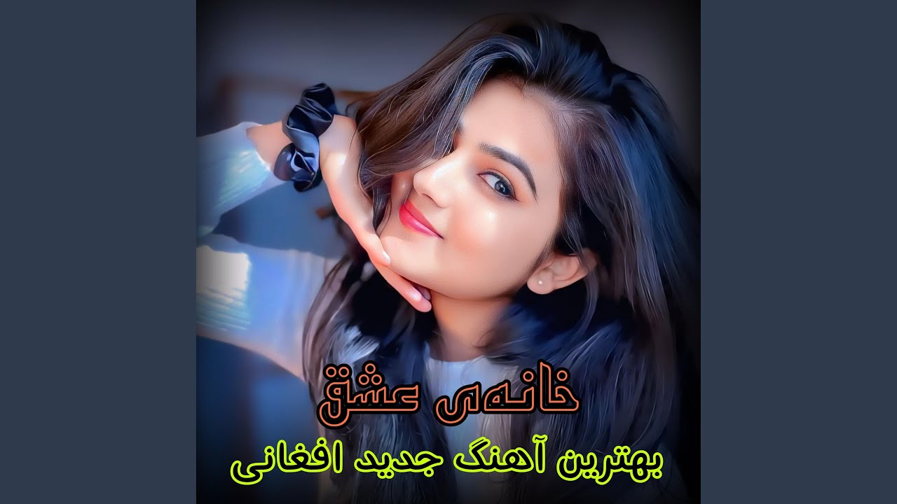 آهنگ جدید افغانی سر راهت بسازم خانه عشق