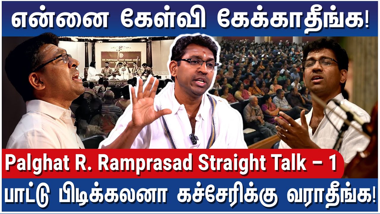 சார், நீங்க சொன்ன மாதிரிலாம் பாட முடியாது! - Carnatic Singer Palghat R. Ramprasad Straight Talk – 1