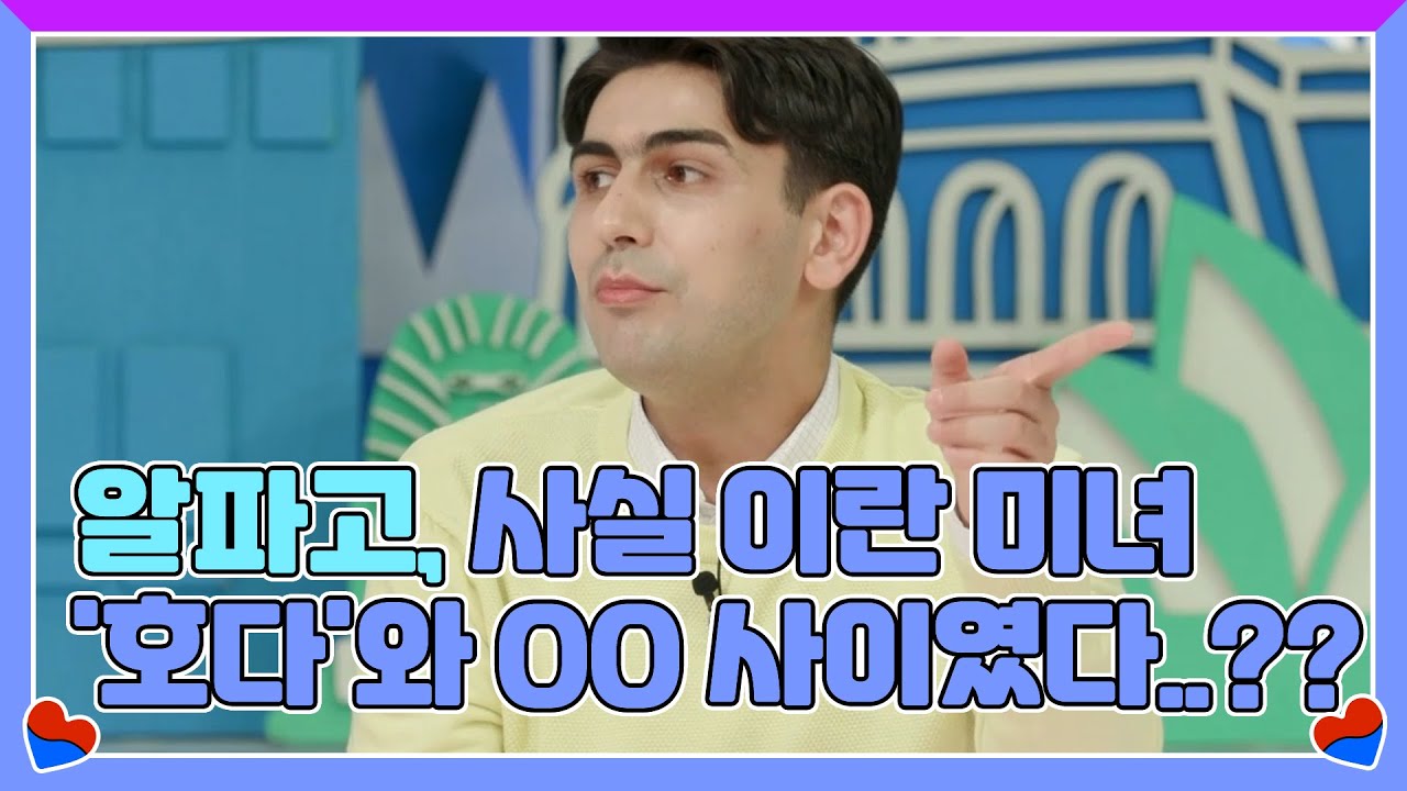 알파고, 사실 이란 미녀 '호다'와 OO 사이였다..?? MBN 211027 방송