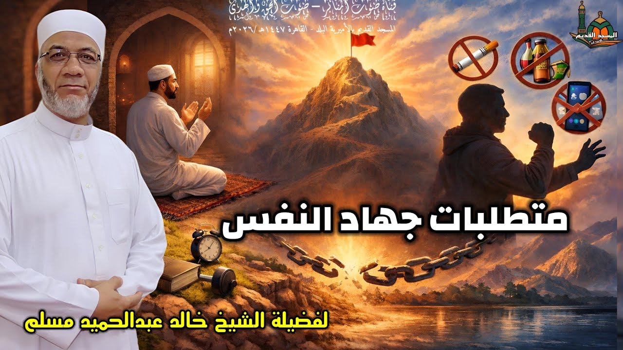  متطلبات جهاد النفس... لفضيلة الشيخ خالد عبدالحميد #يصلك #الجميع #قصص#المصحف#تيك_توك 