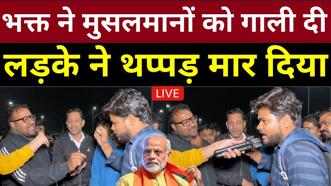 भक्त ने मुसलमानों को गाली दी लड़के ने थप्पड़ मार दिया | Loksabha Election 2024 | Public Opinion Poll