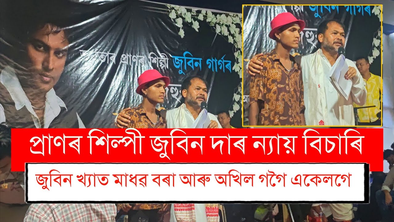 প্ৰাণৰ শিল্পী জুবিন দাৰ ন্যায় বিচাৰি জুবিন খ্যাত মাধৱ বৰা #JusticeForZubeenGarg  || Akhil Gogoi LIVE
