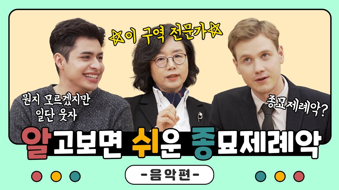 알고보면 쉬운 종묘제례악 - 알.쉬.종.  #1. 음악편
