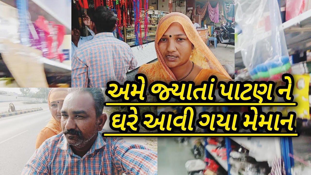 #gujarati #family #vlog//અમે જ્યાતાં પાટણ ને ઘરે આવી ગયા મેમાન 😊.....