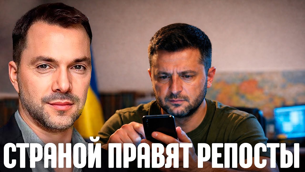 Почему власть управляет страной через репосты? - Арестович