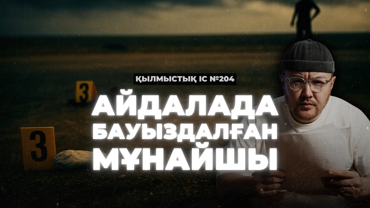 АЙДАЛАДА БАУЫЗДАЛҒАН МҰНАЙШЫ | АҚТАУ | №204