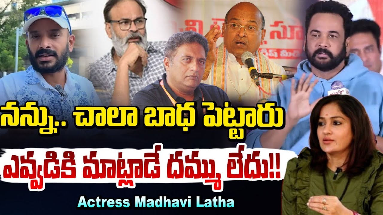 నన్ను.. చాలా బాధ పెట్టారు!! Actress Madhavi Latha Comments On Dress Controversy | RED TV