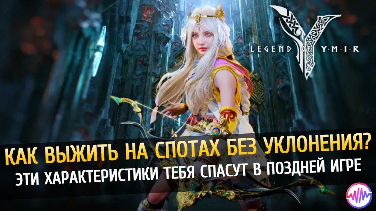 🏆 Топ Характеристик для поздней игры - Legend of Ymir