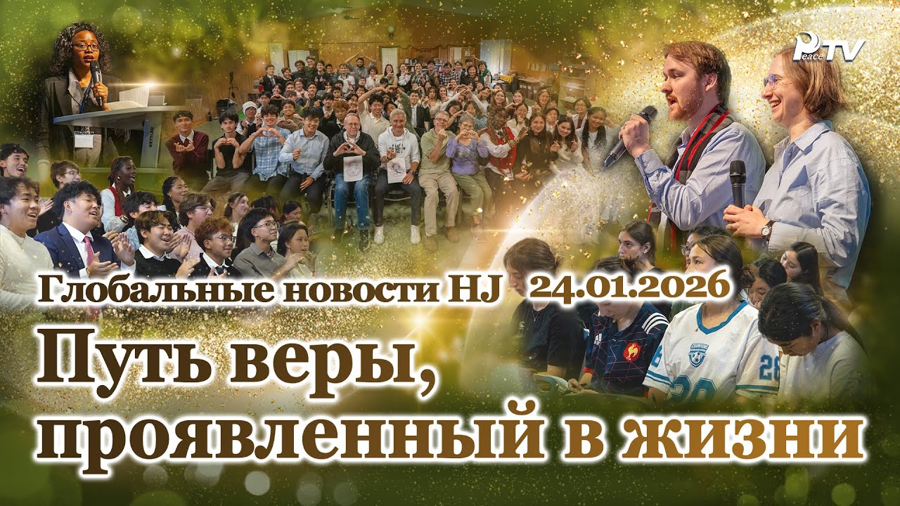 Глобальные новости HJ (24.01.2026)