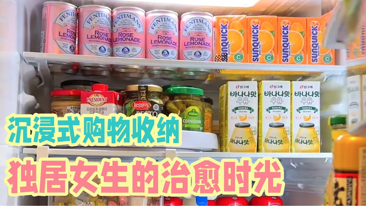 沉浸式超市采购🍎🛒收纳冰箱真的超治愈！独居女生的每日花销公开🧸~「你心中的小可爱」