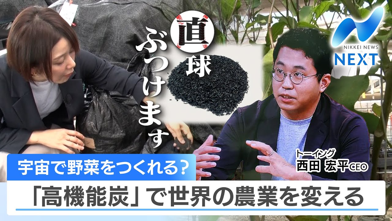 宇宙で野菜をつくれる？ 「高機能炭」で世界の農業を変える【NIKKEI NEWS NEXT】