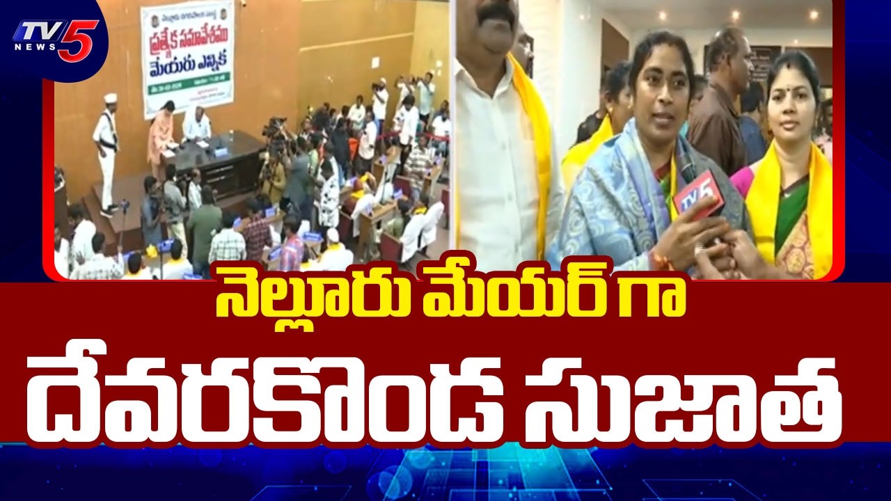 ఏకగ్రీవంగా మేయర్ ఎన్నిక...Deverakonda Sujatha as Nellore Mayor | TV5 News