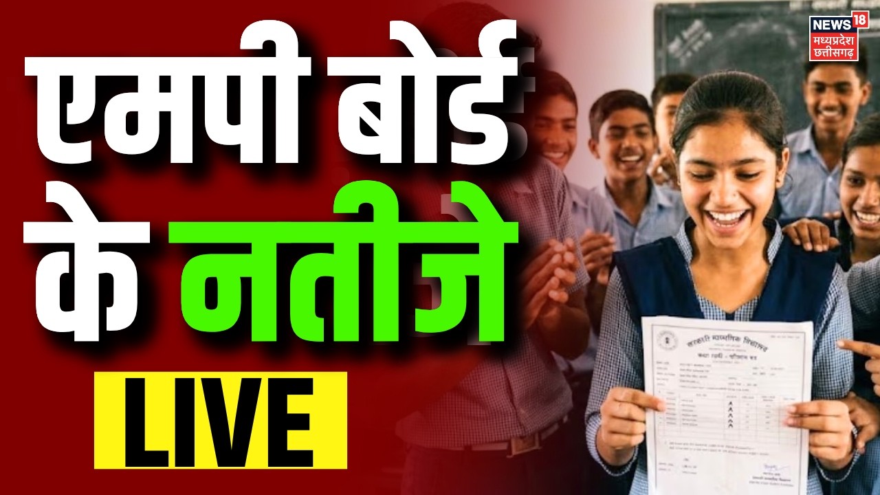MP Board Results 2025 Live : एमपी बोर्ड के नतीजे LIVE | MPBSE MP 10th-12th Board Result | MP News