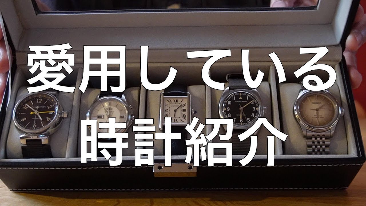 今日の愛用品「愛用している腕時計５本。」