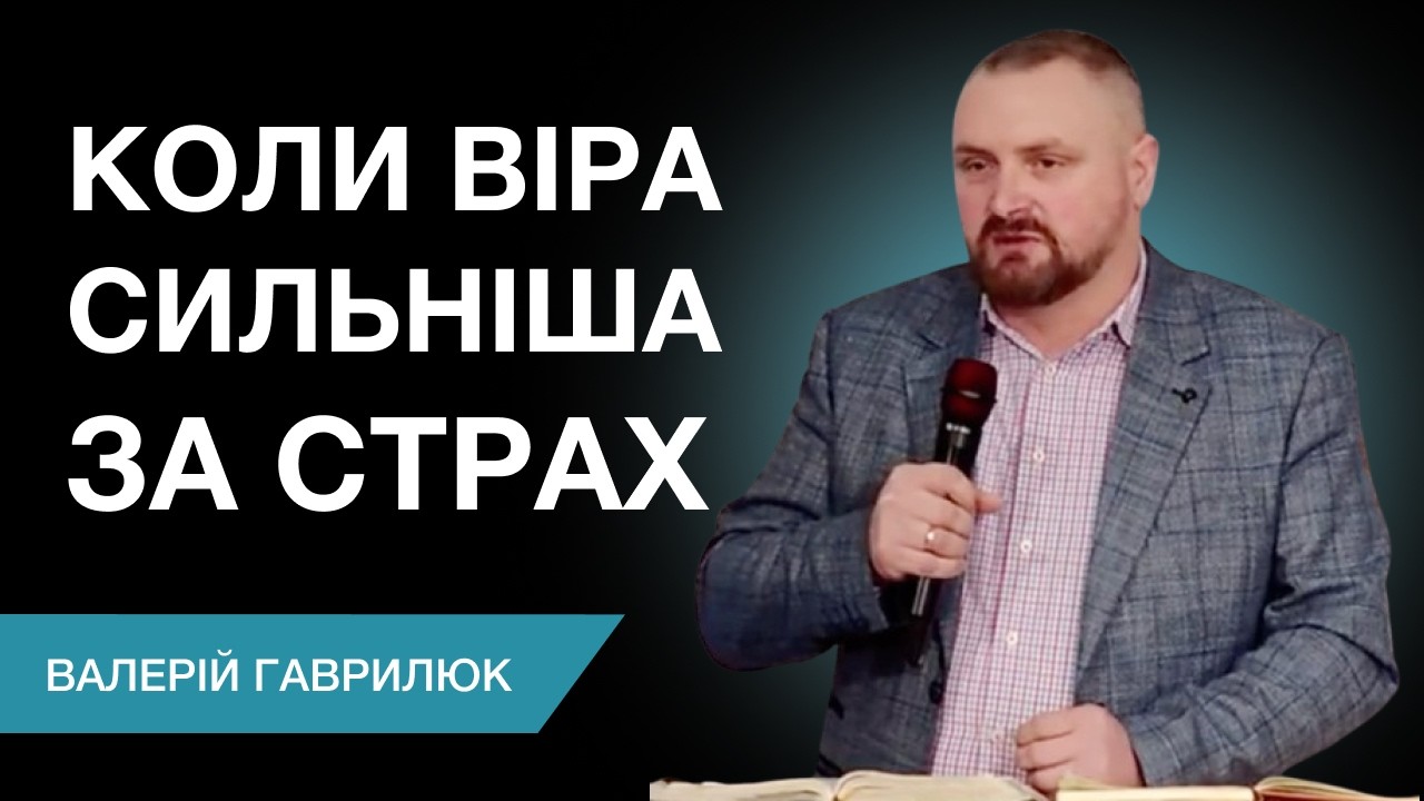 Коли віра сильніша за страх | Проповідує Валерій Гаврилюк | Українська церква місто Корнталь